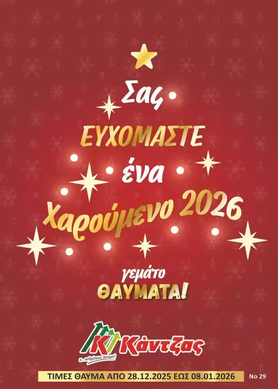 Κατάλογος Κάντζας Super Market σε Κατερίνη | Κάντζας Super Market προσφορές | 2025-12-28T00:00:00.000Z - 2026-01-08T00:00:00.000Z