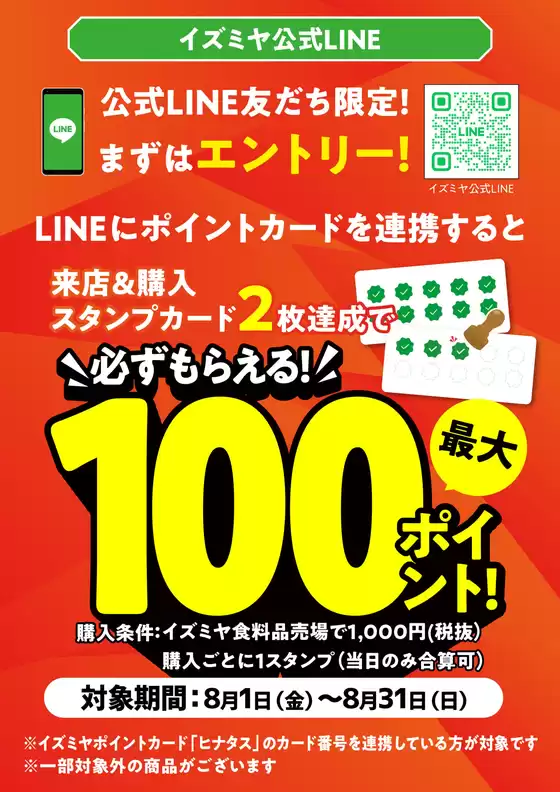 見附市でのイズミヤのカタログ | LINE友だち限定　8月のポイントキャンペーン | 2025-08-04T00:00:00.000Z - 2025-08-31T00:00:00.000Z