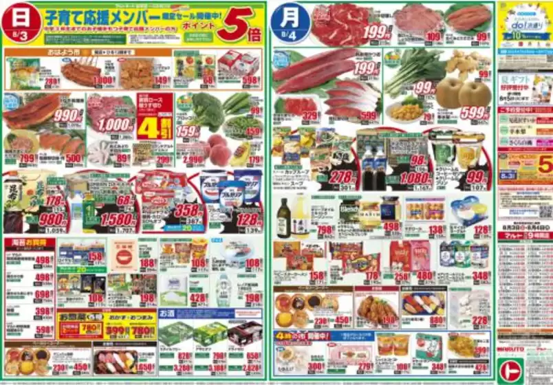 児湯郡でのマルトのカタログ | マルト チラシ | 2025-08-03T00:00:00.000Z - 2025-08-04T00:00:00.000Z