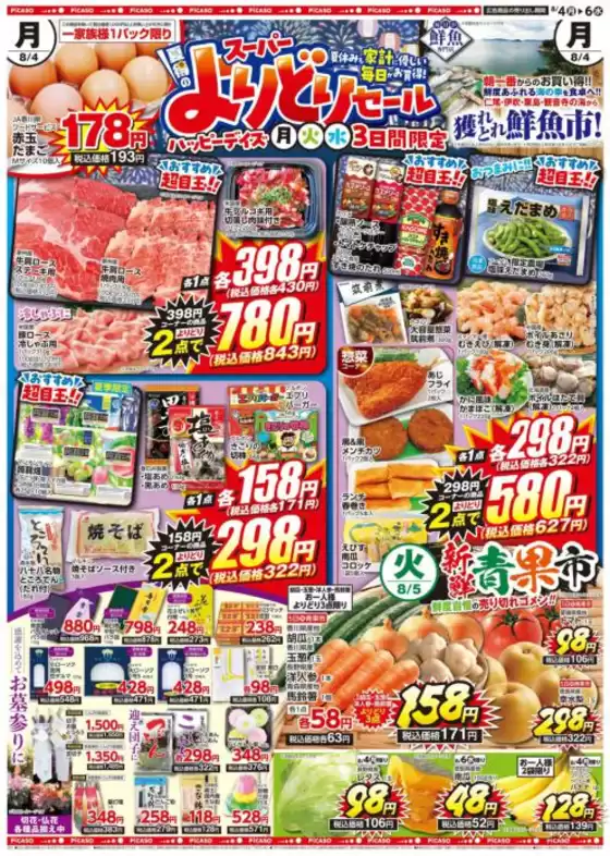 柳井市でのピカソのカタログ | ピカソ チラシ | 2025-08-04T00:00:00.000Z - 2025-08-06T00:00:00.000Z