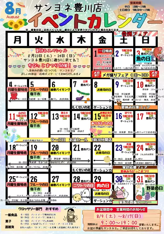 見附市でのサンヨネのカタログ | 掘り出し物ハンターのためのオファー | 2025-08-09T00:00:00.000Z - 2025-08-17T00:00:00.000Z