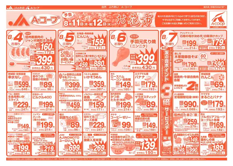青森市での長野県A・コープのカタログ | 排他的な掘り出し物 | 2025-08-11T00:00:00.000Z - 2025-08-12T00:00:00.000Z