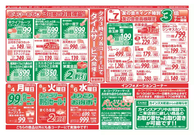 青森市での長野県A・コープのカタログ | 倹約家のためのトップオファー | 2025-08-04T00:00:00.000Z - 2025-08-06T00:00:00.000Z