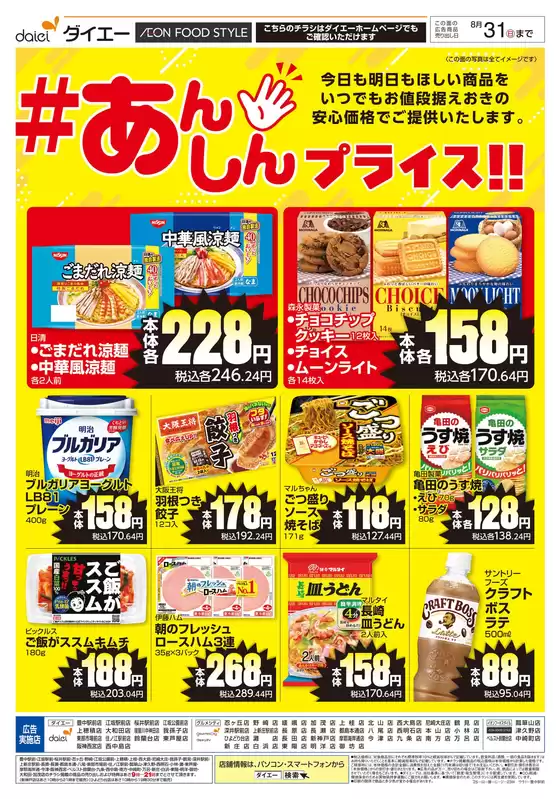 宝塚市でのダイエーのカタログ | 発見するための新しいオファー | 2025-08-03T00:00:00.000Z - 2025-08-31T00:00:00.000Z