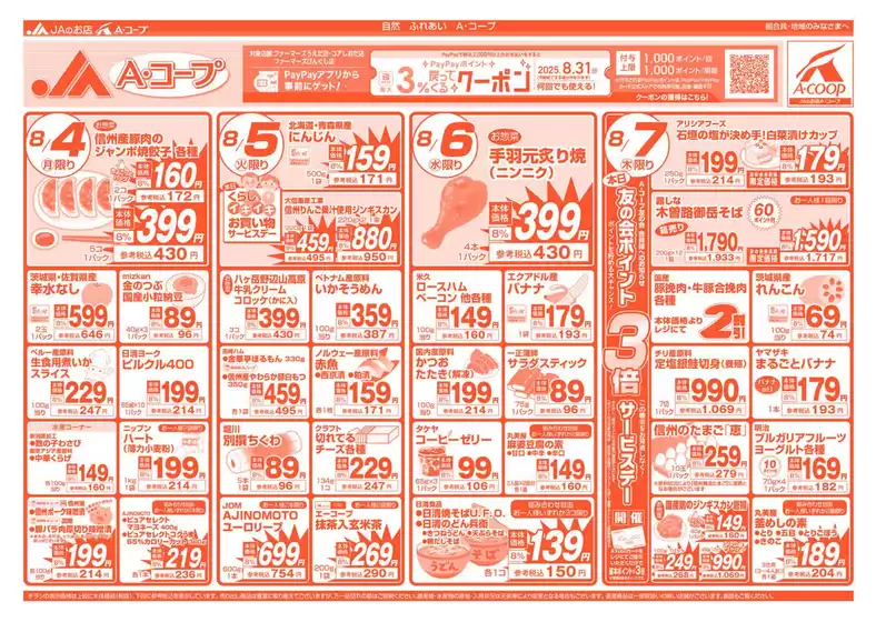 中津川市での長野県A・コープのカタログ | あなたのための私たちの最高のオファー | 2025-08-04T00:00:00.000Z - 2025-08-31T00:00:00.000Z