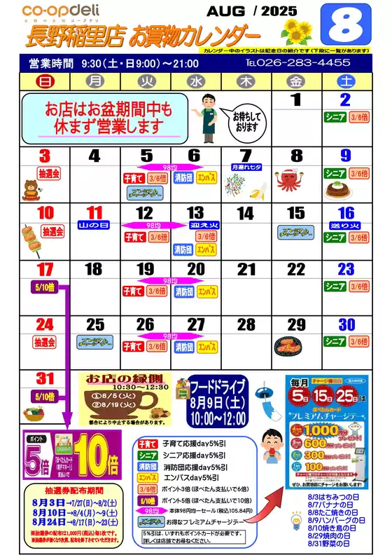 韮崎市でのコープながののカタログ | 魅力的なオファーを発見する | 2025-08-04T00:00:00.000Z - 2025-08-31T00:00:00.000Z