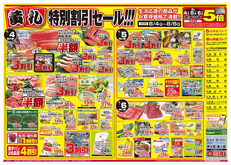 韮崎市での山形屋ストアのカタログ | 期間：8月4日（月）～10日（日） | 2025-08-04T00:00:00.000Z - 2025-08-10T00:00:00.000Z