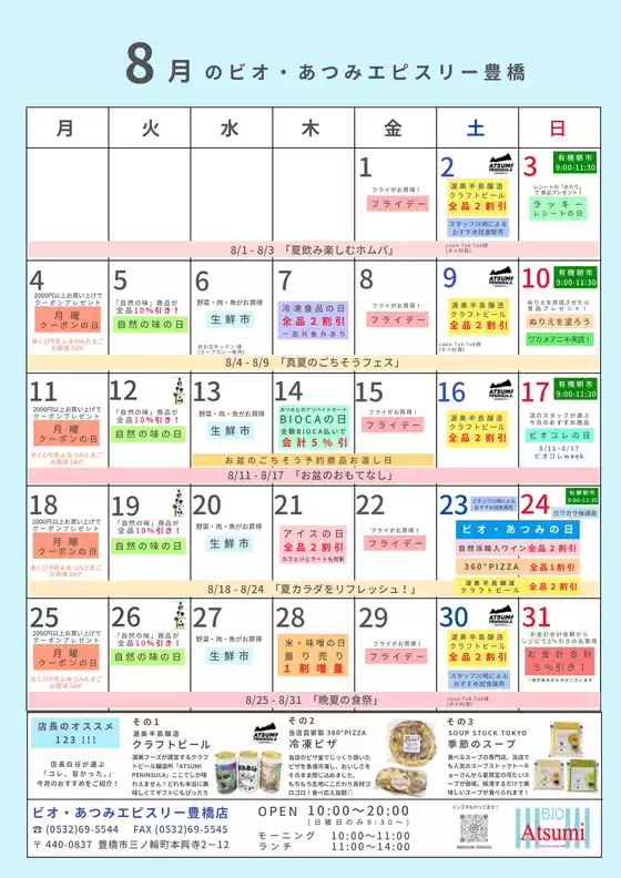 韮崎市でのフードオアシスあつみのカタログ | 私たちのお客様のための排他的な取引 | 2025-08-04T00:00:00.000Z - 2025-08-31T00:00:00.000Z