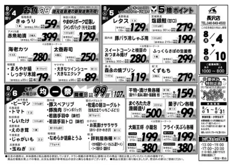 神埼市でのAコープ東北のカタログ | あなたのための私たちの最高のオファー | 2025-08-04T00:00:00.000Z - 2025-08-10T00:00:00.000Z