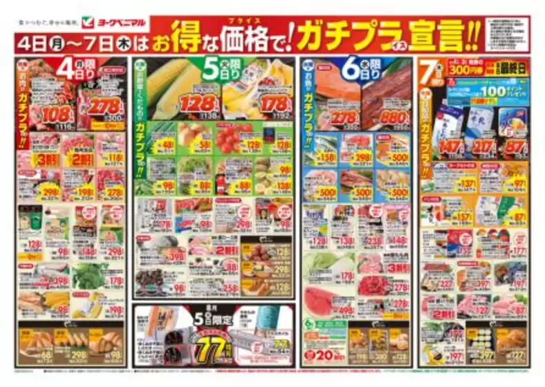 山形市でのヨークベニマルのカタログ | ヨークベニマル チラシ | 2025-08-04T00:00:00.000Z - 2025-08-07T00:00:00.000Z