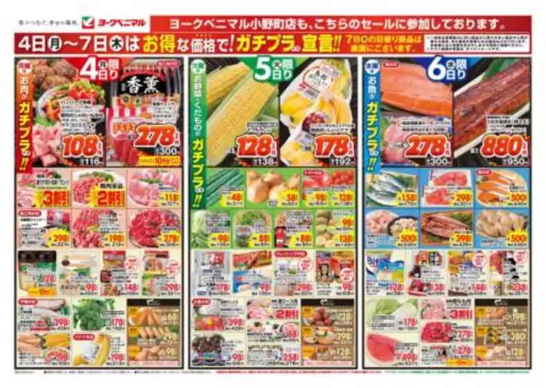山形市でのヨークベニマルのカタログ | すべてのお客様のためのトップディール | 2025-08-04T00:00:00.000Z - 2025-08-07T00:00:00.000Z