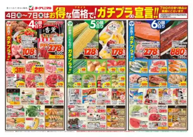 山形市でのヨークベニマルのカタログ | すべての人のための魅力的な特別オファー | 2025-08-04T00:00:00.000Z - 2025-08-07T00:00:00.000Z