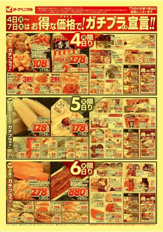 山形市でのヨークベニマルのカタログ | 現在の掘り出し物とオファー | 2025-08-04T00:00:00.000Z - 2025-08-07T00:00:00.000Z