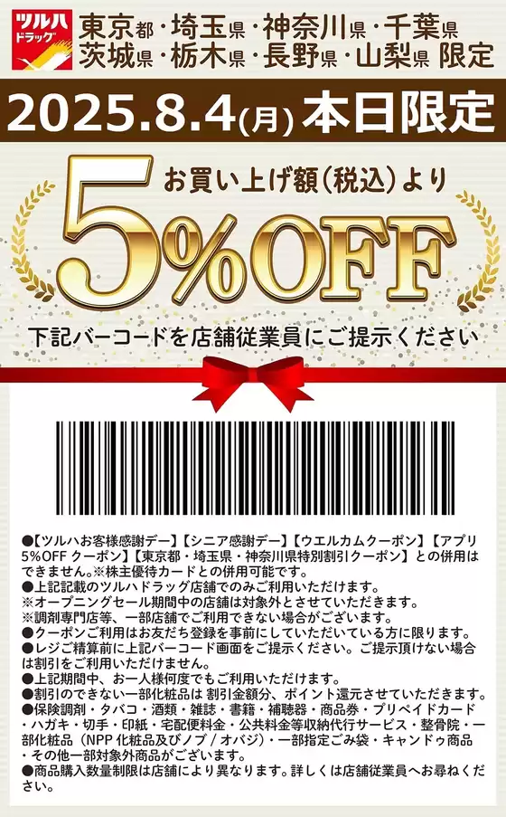 ツルハドラッグ チラシ