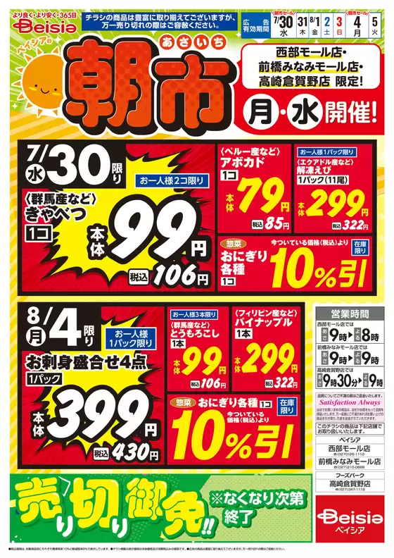 8/4号 ベイシアの朝市