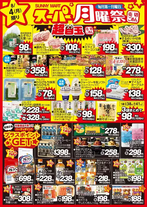 買うなら今！月曜だけのお買い得♪サニーマートの「月曜祭」
