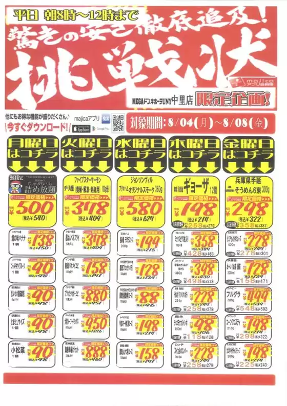 富士市でのドン・キホーテのカタログ | 排他的な取引と掘り出し物 | 2025-08-03T00:00:00.000Z - 2025-08-08T00:00:00.000Z
