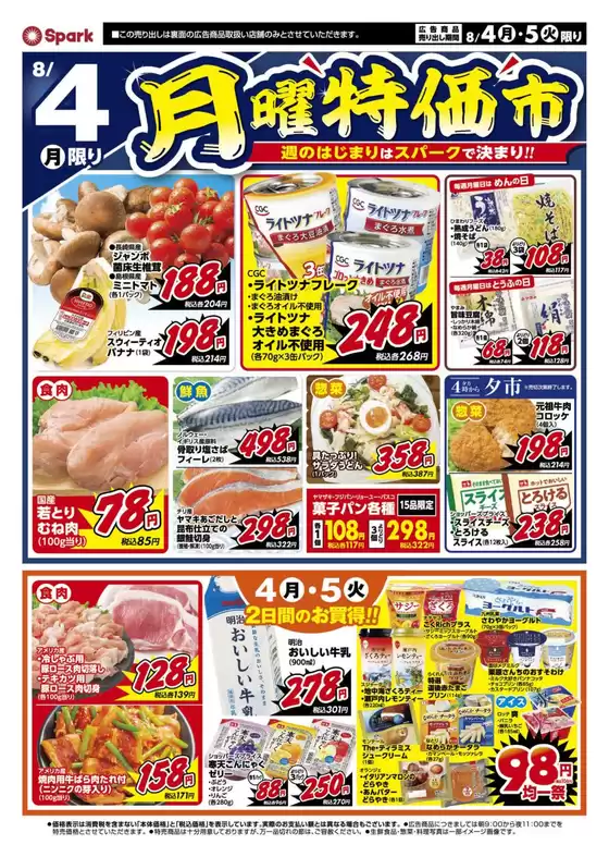 南相馬市でのスパークのカタログ | スパーク チラシ | 2025-08-04T00:00:00.000Z - 2025-08-05T00:00:00.000Z