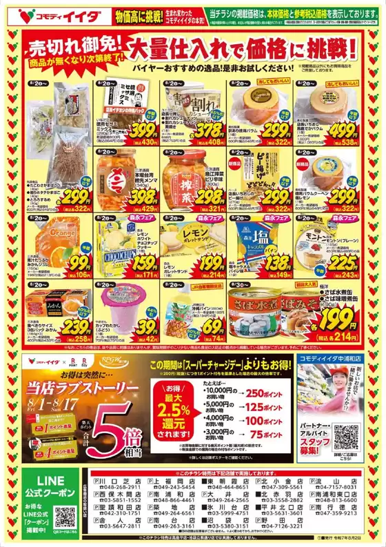 安芸高田市でのコモディイイダのカタログ | 掘り出し物ハンターのための素晴らしいオファー | 2025-08-02T00:00:00.000Z - 2025-08-05T00:00:00.000Z