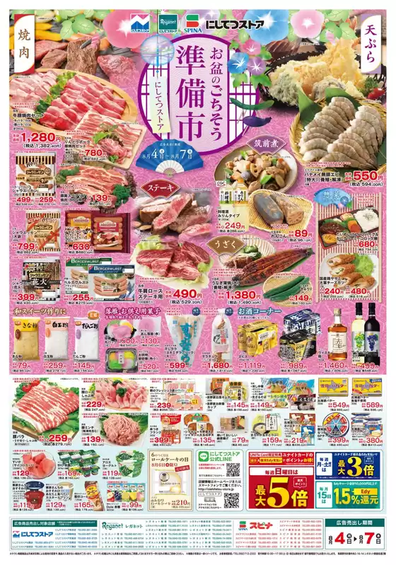 上閉伊郡でのにしてつストアのカタログ | にしてつストア チラシ | 2025-08-04T00:00:00.000Z - 2025-08-07T00:00:00.000Z