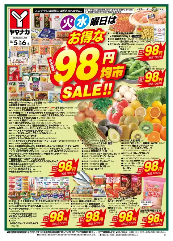 安芸高田市でのヤマナカのカタログ | 私たちのお客様のための排他的な取引 | 2025-08-05T00:00:00.000Z - 2025-08-06T00:00:00.000Z