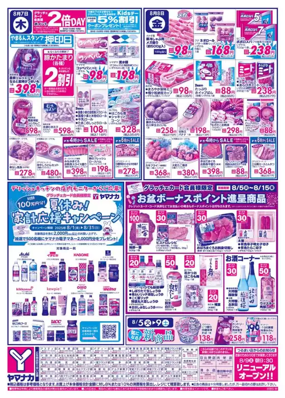 安芸高田市でのヤマナカのカタログ | あなたのための特別オファー | 2025-08-05T00:00:00.000Z - 2025-08-08T00:00:00.000Z