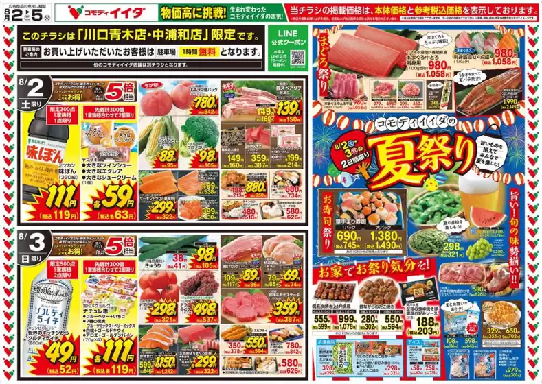 安芸高田市でのコモディイイダのカタログ | 現在の取引とオファー | 2025-08-02T00:00:00.000Z - 2025-08-05T00:00:00.000Z