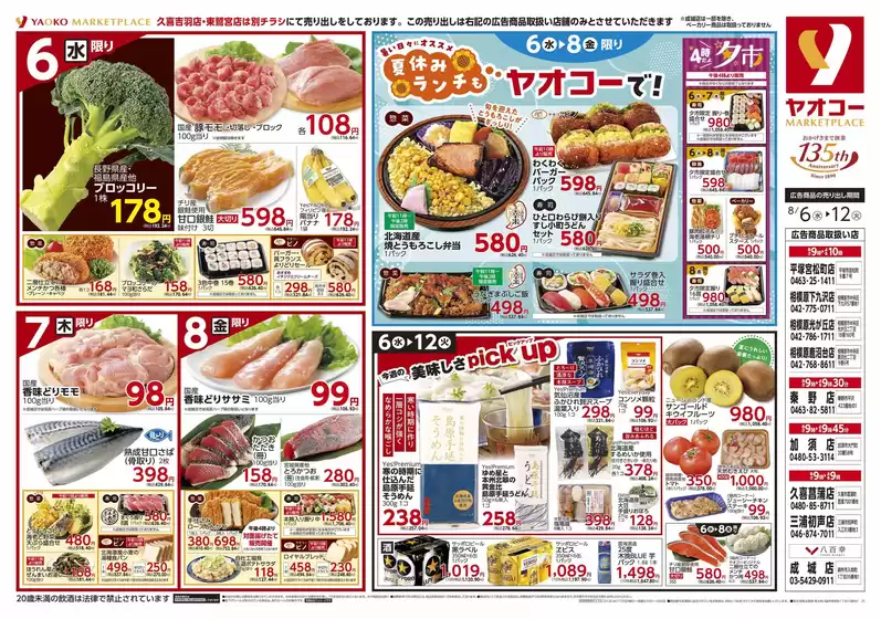 芽室町でのヤオコーのカタログ | 掘り出し物ハンターのための素晴らしいオファー | 2025-08-06T00:00:00.000Z - 2025-08-08T00:00:00.000Z