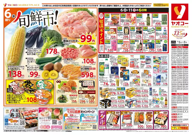 芽室町でのヤオコーのカタログ | ヤオコー チラシ | 2025-08-06T00:00:00.000Z - 2025-08-08T00:00:00.000Z