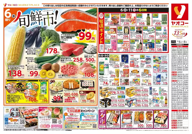 芽室町でのヤオコーのカタログ | 倹約家のためのトップオファー | 2025-08-06T00:00:00.000Z - 2025-08-08T00:00:00.000Z