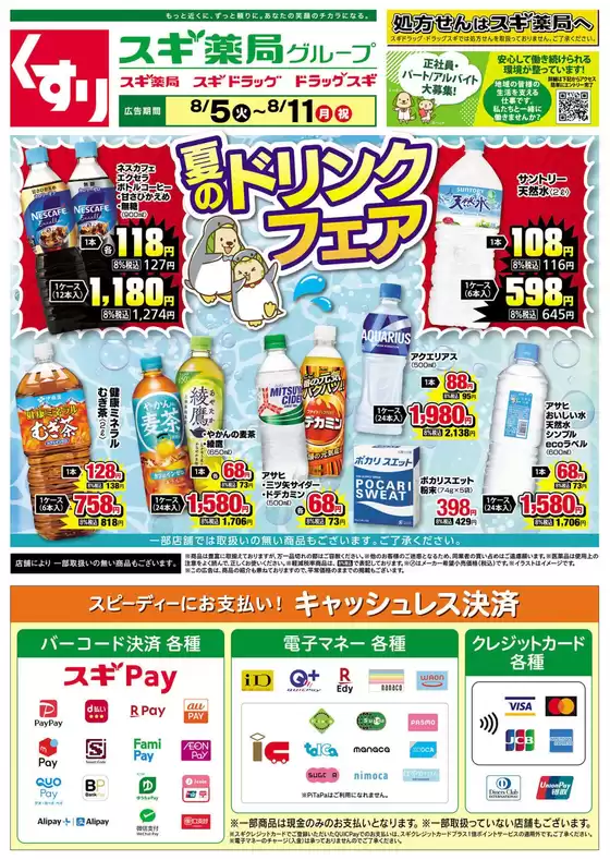 河西郡でのスギ薬局のカタログ | スギ薬局 チラシ | 2025-08-05T00:00:00.000Z - 2025-08-11T00:00:00.000Z