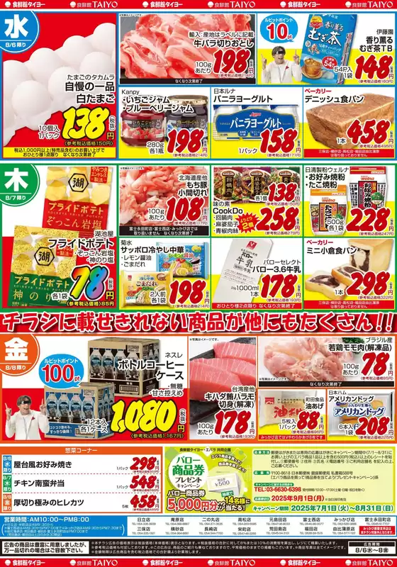音更町での食鮮館タイヨーのカタログ | すべてのお客様のための素晴らしいオファー | 2025-08-06T00:00:00.000Z - 2025-08-08T00:00:00.000Z