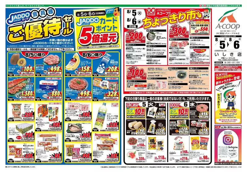音更町でのAコープ 鹿児島のカタログ | Aコープ 鹿児島 チラシ | 2025-08-05T00:00:00.000Z - 2025-08-06T00:00:00.000Z