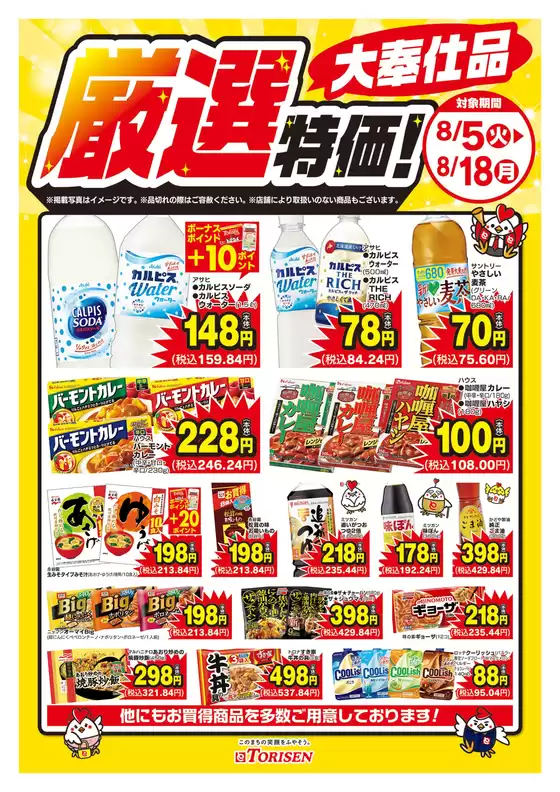 下閉伊郡でのとりせんのカタログ | 掘り出し物ハンターのための素晴らしいオファー | 2025-08-05T00:00:00.000Z - 2025-08-18T00:00:00.000Z