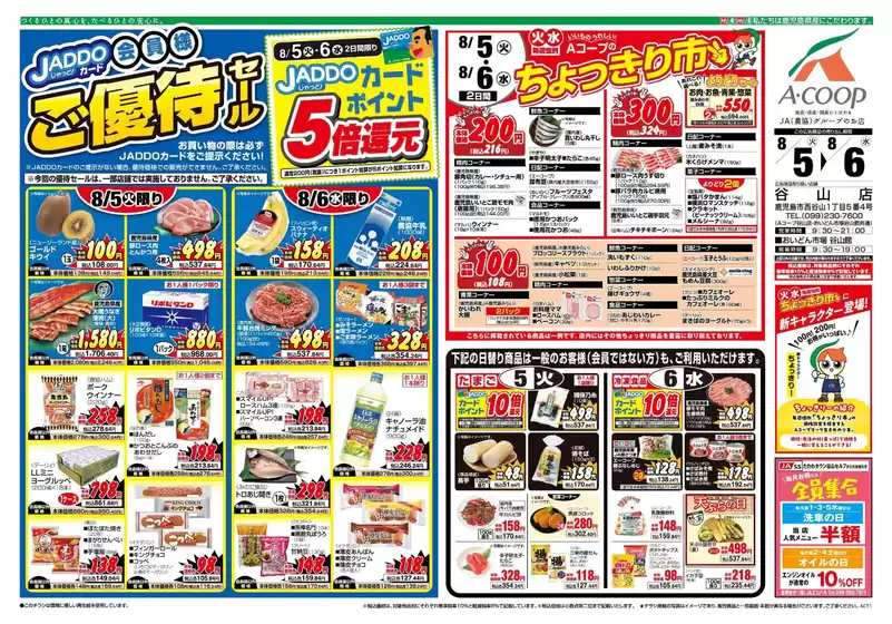 出水市でのAコープ 鹿児島のカタログ | 排他的な取引と掘り出し物 | 2025-08-05T00:00:00.000Z - 2025-08-06T00:00:00.000Z