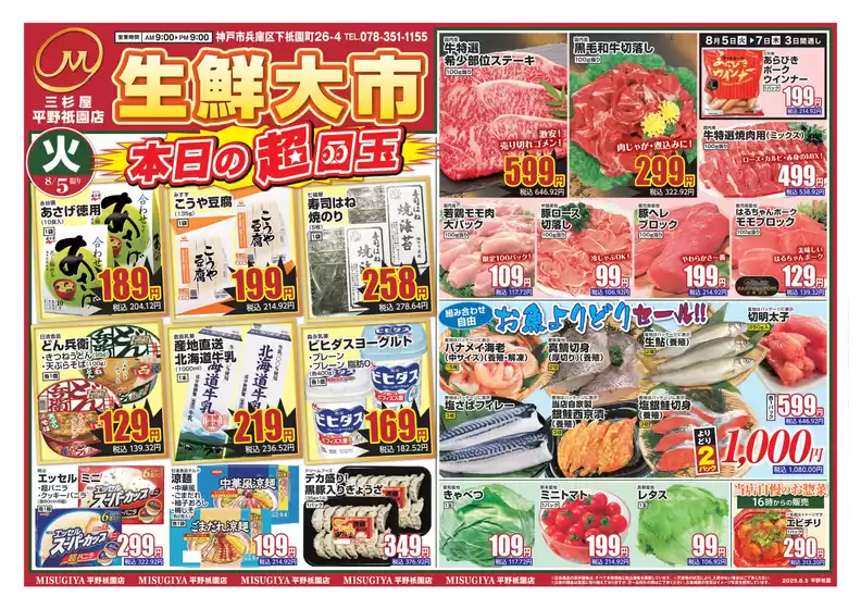 音更町での三杉屋のカタログ | 排他的な掘り出し物 | 2025-08-05T00:00:00.000Z - 2025-08-07T00:00:00.000Z