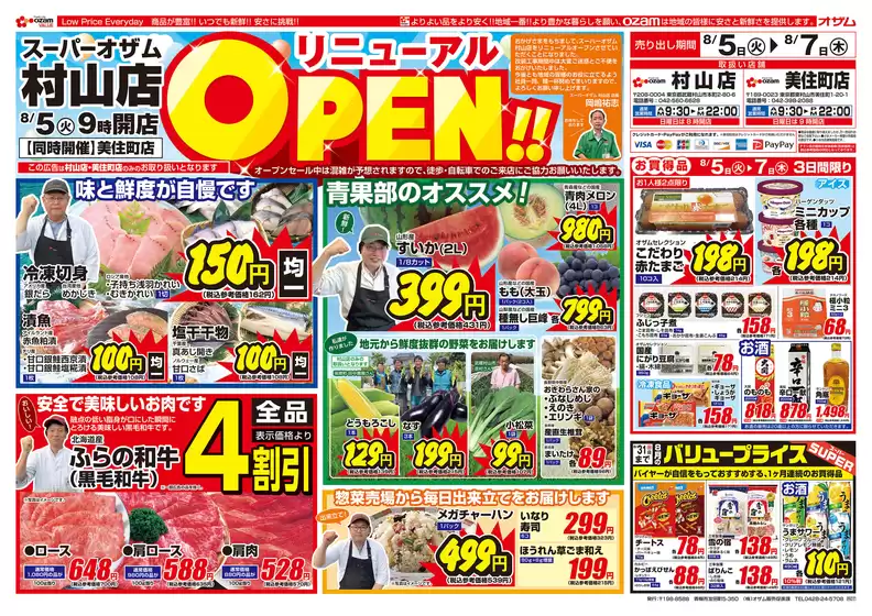 音更町でのオザムのカタログ | あなたのための私たちの最高の取引 | 2025-08-05T00:00:00.000Z - 2025-08-07T00:00:00.000Z
