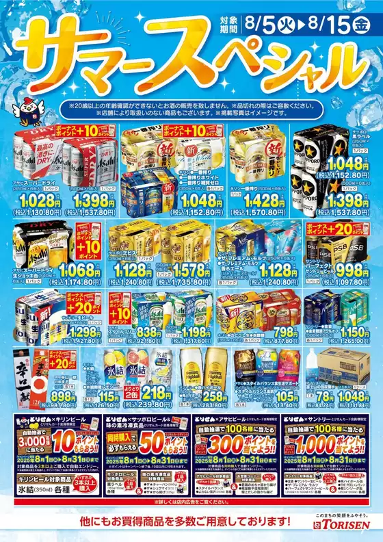 みどり市でのとりせんのカタログ | 私たちの最高の掘り出し物 | 2025-08-05T00:00:00.000Z - 2025-08-15T00:00:00.000Z