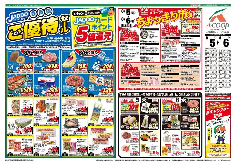 出水市でのAコープ 鹿児島のカタログ | 選ばれた製品の素晴らしい割引 | 2025-08-05T00:00:00.000Z - 2025-08-06T00:00:00.000Z