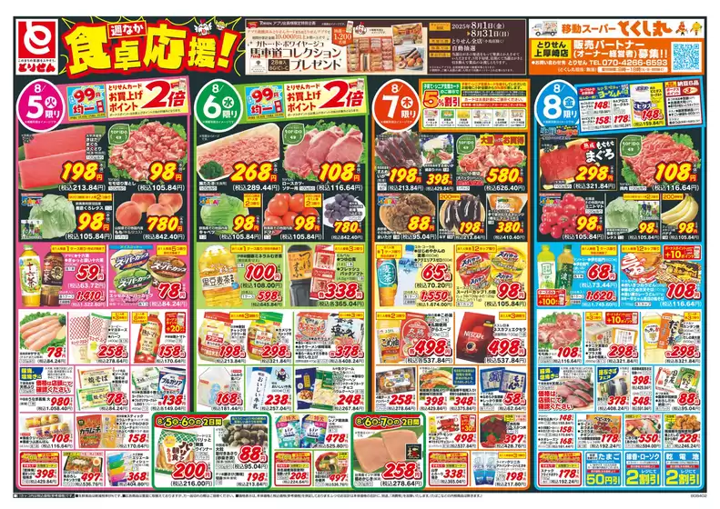 下閉伊郡でのとりせんのカタログ | すべてのお客様のための素晴らしいオファー | 2025-08-04T00:00:00.000Z - 2025-08-08T00:00:00.000Z