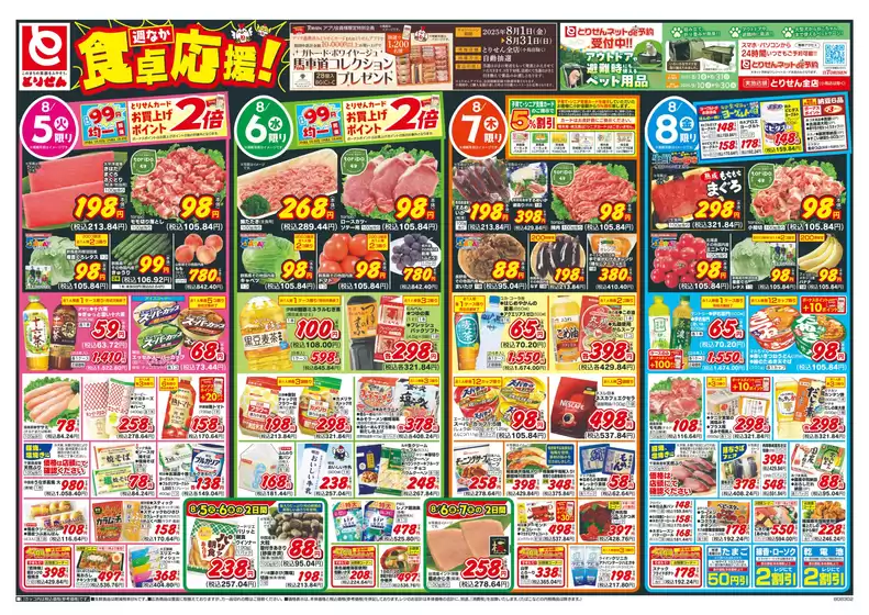 伊万里市でのとりせんのカタログ | 私たちのお客様のための排他的な取引 | 2025-08-04T00:00:00.000Z - 2025-08-08T00:00:00.000Z