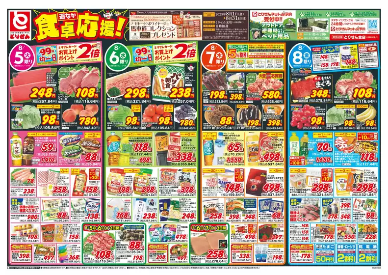 伊万里市でのとりせんのカタログ | 倹約家のためのトップオファー | 2025-08-04T00:00:00.000Z - 2025-08-08T00:00:00.000Z