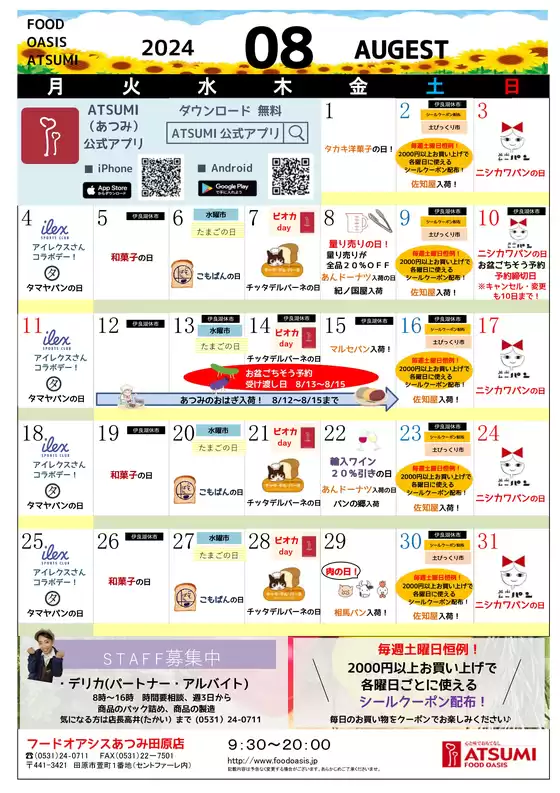 出水市でのフードオアシスあつみのカタログ | 現在の特別プロモーション | 2025-08-05T00:00:00.000Z - 2025-08-31T00:00:00.000Z