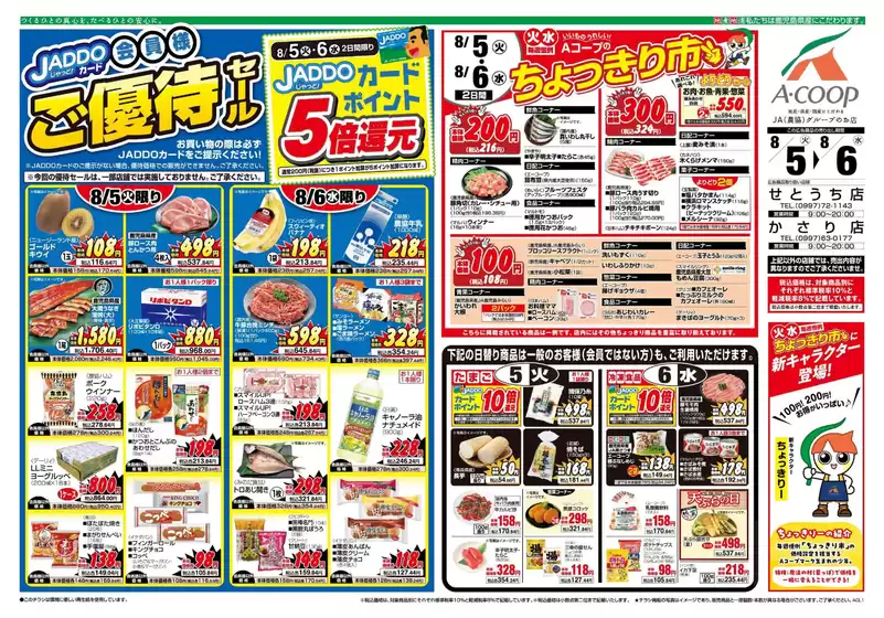 出水市でのAコープ 鹿児島のカタログ | 豊富なオファーの選択 | 2025-08-05T00:00:00.000Z - 2025-08-06T00:00:00.000Z