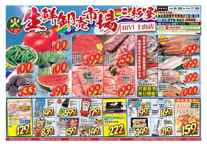 音更町での三杉屋のカタログ | すべての掘り出し物ハンターのためのトップオファー | 2025-08-05T00:00:00.000Z - 2025-08-05T00:00:00.000Z