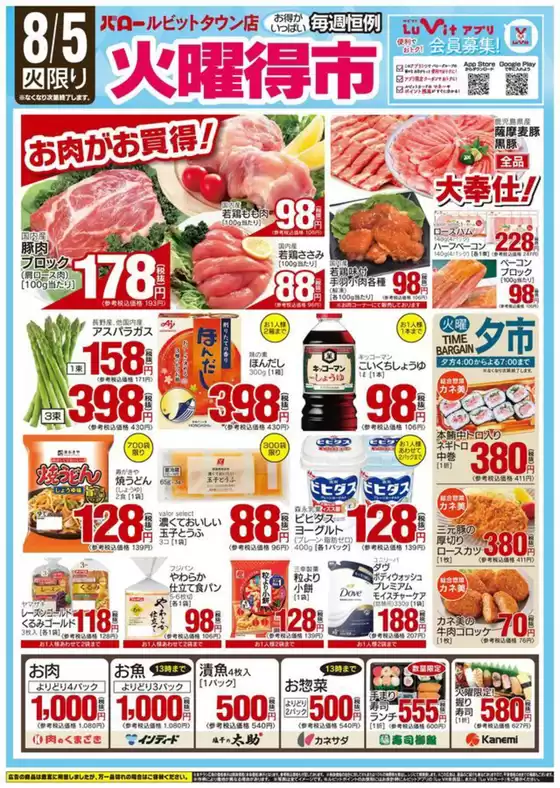 井原市でのバローのカタログ | 2025/8/5(火)-2025/8/7(木)　火曜特売 | 2025-08-05T00:00:00.000Z - 2025-08-05T00:00:00.000Z