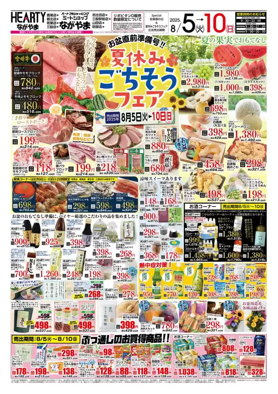 井原市でのHEARTYながやまのカタログ | HEARTYながやま 都城のチラシ | 2025-08-05T00:00:00.000Z - 2025-08-10T00:00:00.000Z