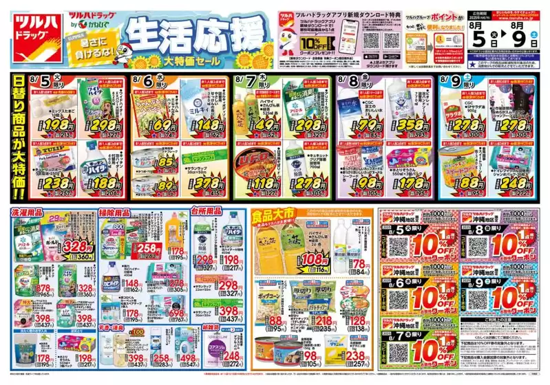 井原市でのタウンプラザかねひでのカタログ | 私たちのお客様のための排他的な取引 | 2025-08-05T00:00:00.000Z - 2025-08-09T00:00:00.000Z