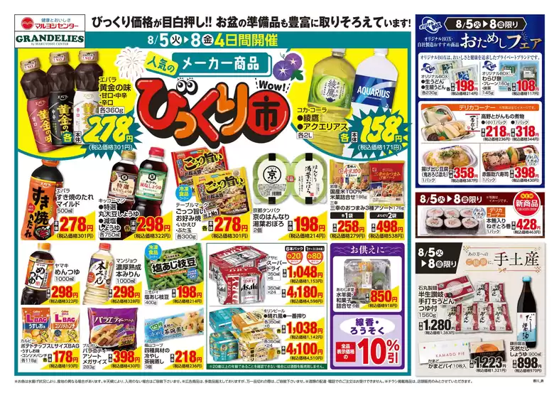 井原市でのマルヨシセンターのカタログ | 人気のメーカー商品びっくり市 | 2025-08-04T00:00:00.000Z - 2025-08-08T00:00:00.000Z