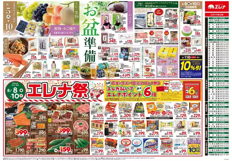 出水市でのエレナのカタログ | エレナ チラシ | 2025-08-08T00:00:00.000Z - 2025-08-10T00:00:00.000Z